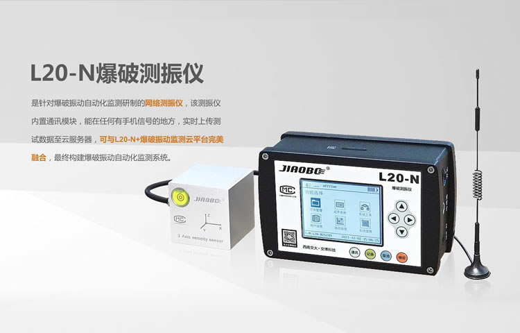 L20-N爆破测振仪的卓越性能